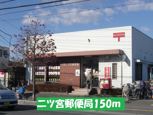 post office. Futatsumiya 150m until the post office (post office)