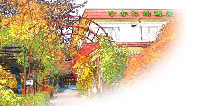 kindergarten ・ Nursery. Hikawa 1157m to kindergarten