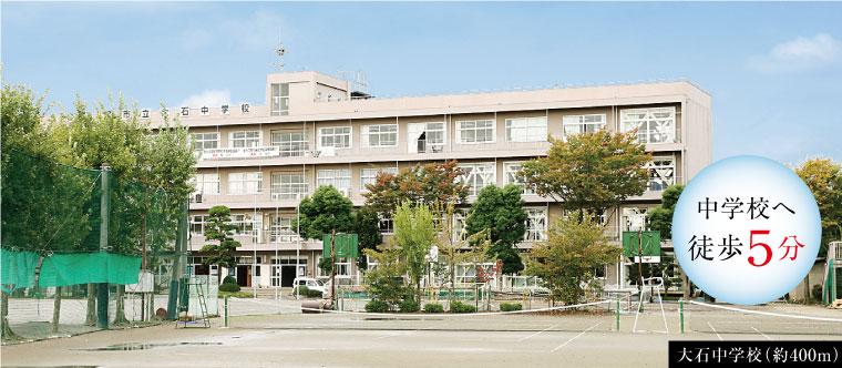 Junior high school. 400m up to 5-minute walk from the Oishi junior high school