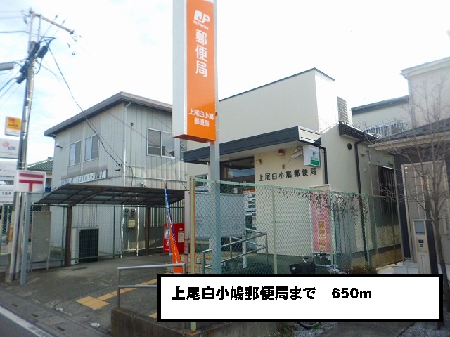 post office. Ageo white Kobato 650m to the post office (post office)
