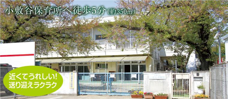 kindergarten ・ Nursery. 350m up to 5-minute walk to Koshikiya nursery
