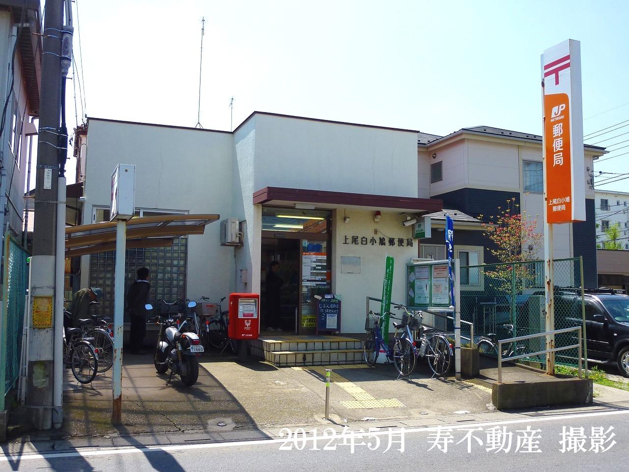 post office. Ageo white Kobato 552m to the post office (post office)