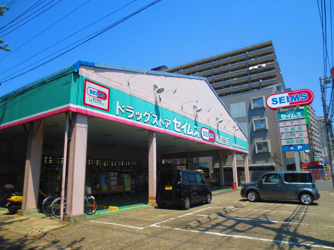 Dorakkusutoa. Drag Seimusu Asakadai shop 304m until (drugstore)