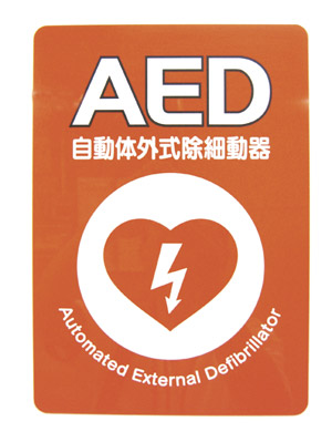 Other.  [AED (automated external defibrillator) Installation] We have established the AED in the home delivery box just in case.  ※ Lease correspondence