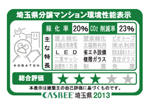 Building structure.  [Saitama Prefecture condominium environmental performance display] It has received the evaluation of the evaluation system "CASBEE" which is based in Saitama Prefecture building environment-friendly system.  ※ For more information see "Housing term large Dictionary"
