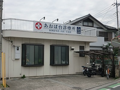 Hospital. Aoba table clinic to (hospital) 180m