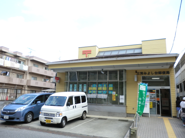 post office. Miyoshi Miyoshidai 652m to the post office (post office)