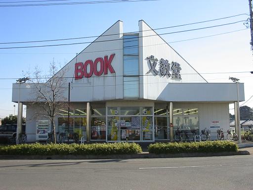 Shopping centre. Bunkyodo 186m until the bookstore (shopping center)