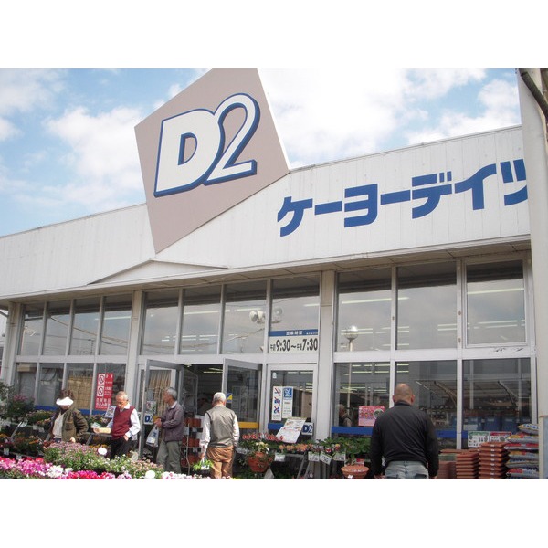 Home center. Keiyo Deitsu Miyoshi store up (home improvement) 637m