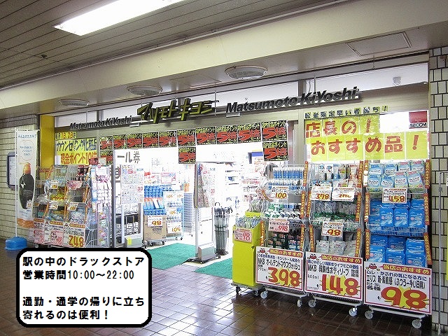 Dorakkusutoa. 327m until medicine Matsumotokiyoshi Tobu Tsuruse Station building store (drugstore)