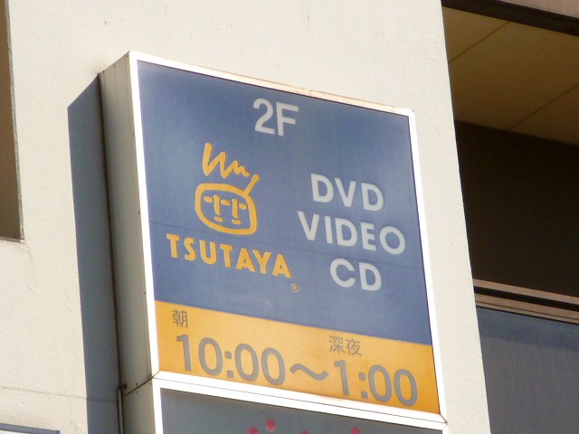Rental video. TSUTAYA Tobu Mizuhodai shop 650m up (video rental)