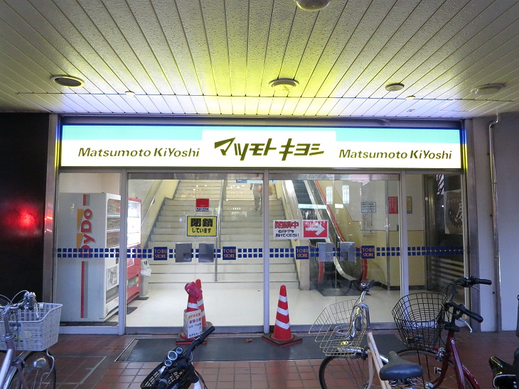 Dorakkusutoa. Matsumotokiyoshi Tobu Tsuruse Station Bldg 1800m until (drugstore)