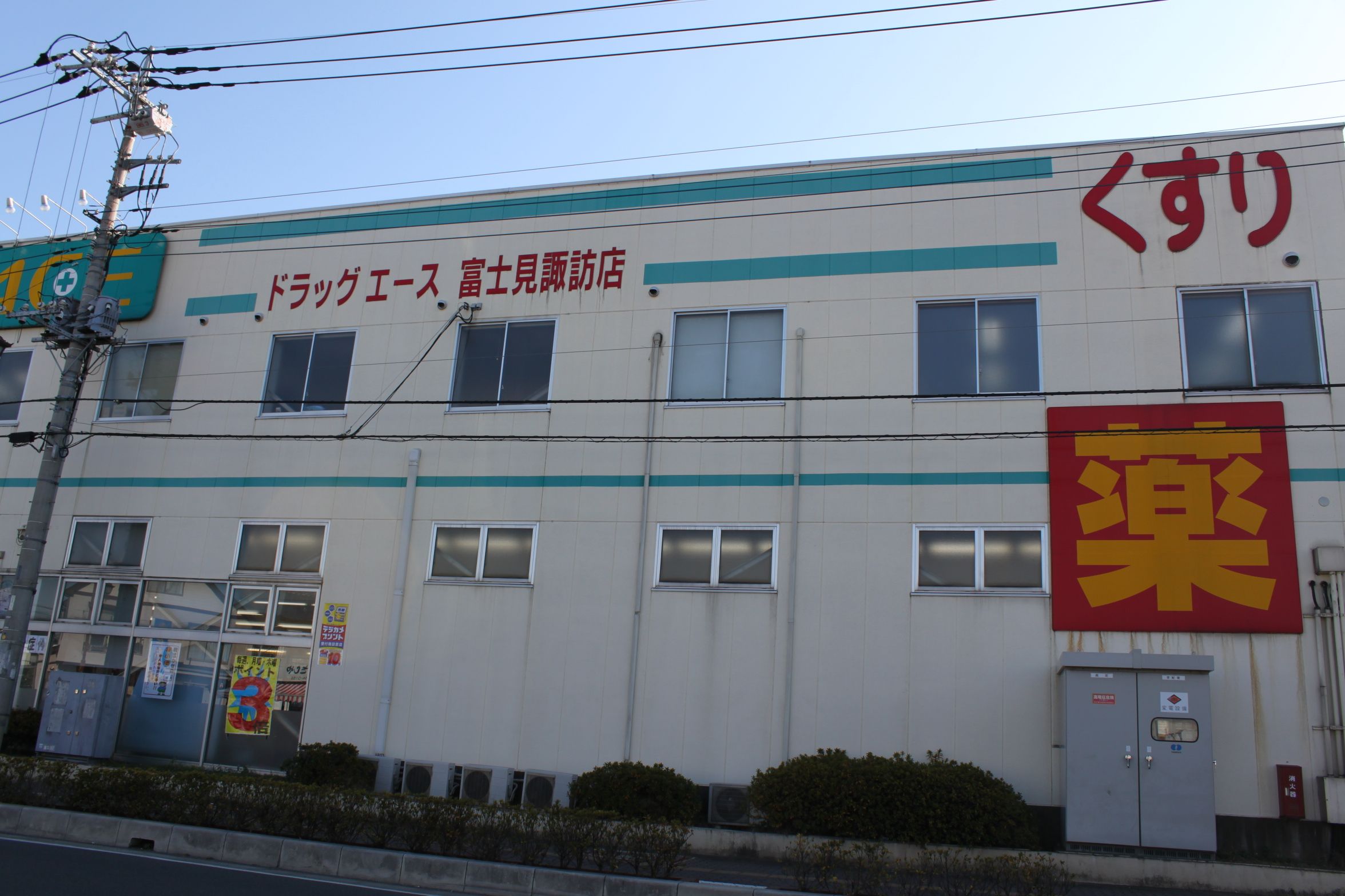 Dorakkusutoa. drag ・ Ace Fujimi Suwa shop 408m until (drugstore)