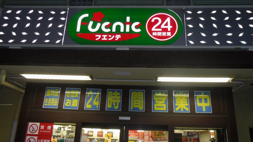 Supermarket. 749m to Tobu Store Fuente Fujimino store (Super)