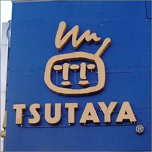 Rental video. TSUTAYA Fujimino Ekimae 859m up (video rental)