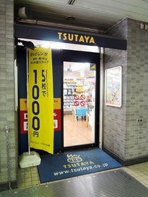 Other. TSUTAYA until the (other) 980m