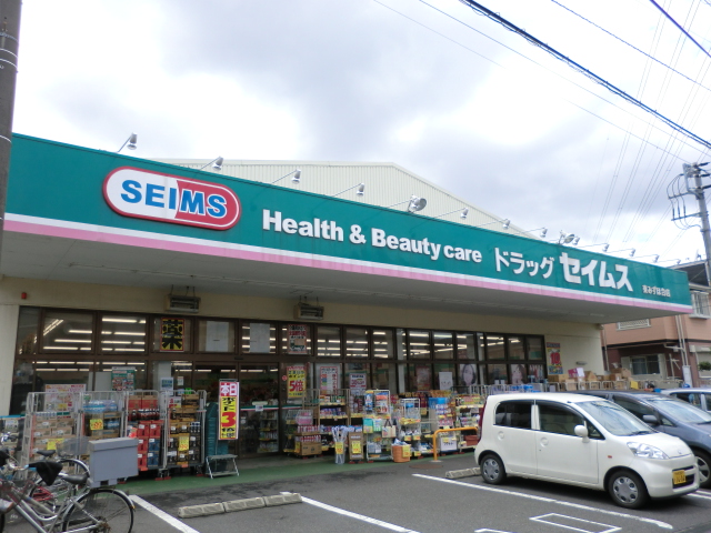 Dorakkusutoa. Drag Seimusu Higashimizuhodai shop 352m until (drugstore)