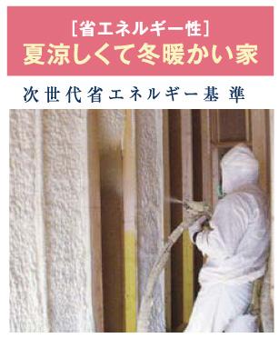Construction ・ Construction method ・ specification. In order to ensure a high thermal insulation, Form light SL is in thermal insulation material [Adopted spraying insulation construction method ". The construction method that sprayed directly to thermal insulation polyurethane foam in the field, wall ・ The ceiling made it possible to wrap in the gap without heat-insulating layer. Because you can securely insulate the whole house, It provides a comfortable insulated environment without missing the heat to the outside. 
