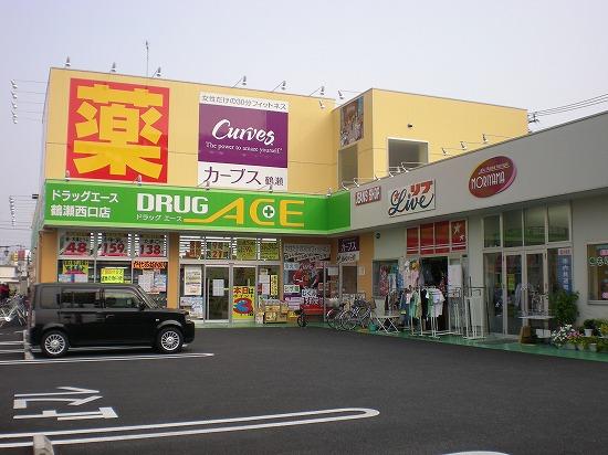 Drug store. drag ・ Ace Tsuruse until Nishiguchi shop 813m