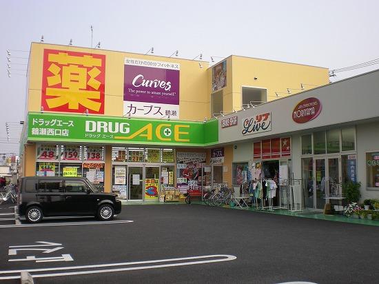 Drug store. drag ・ Ace Tsuruse until Nishiguchi shop 813m