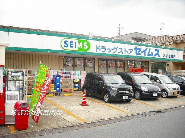 Drug store. Drag Seimusu until Higashimizuhodai shop 322m