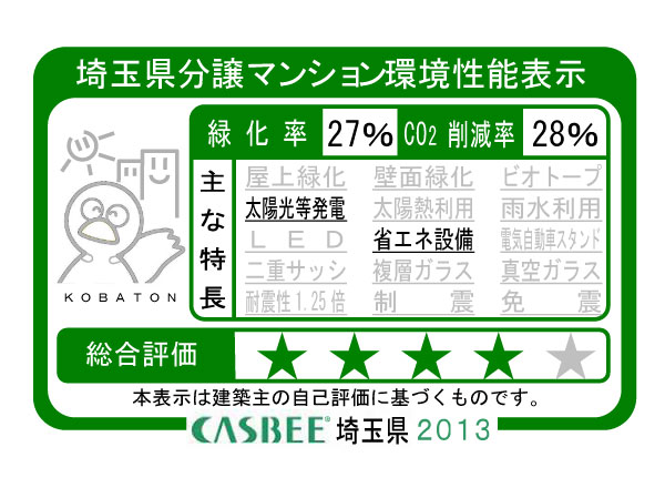 Building structure.  [Saitama Prefecture condominium environmental performance display] Based on the efforts of a particular building environment-friendly plan that building owners to submit in Saitama Prefecture, Ratio of greening, And CO2 reduction rate, Display the appropriate main features, Are evaluated in five steps for comprehensive evaluation (star mark).  ※ For more information see "Housing term large Dictionary"