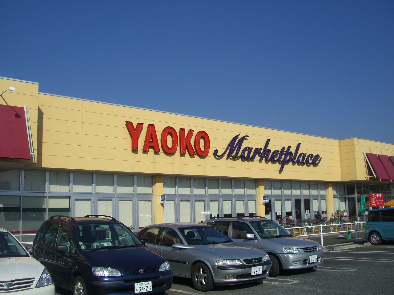 Supermarket. Yaoko Co., Ltd. Kamifukuoka Komahayashi store up to (super) 639m