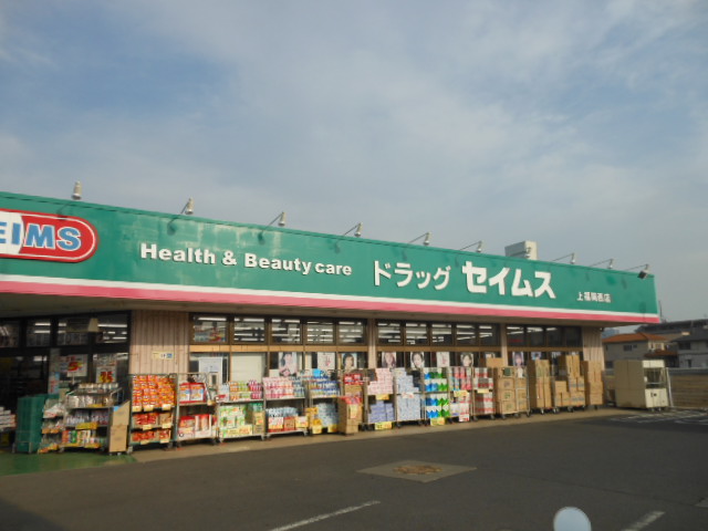 Dorakkusutoa. Drag Seimusu Kamifukuoka west shop 191m until (drugstore)