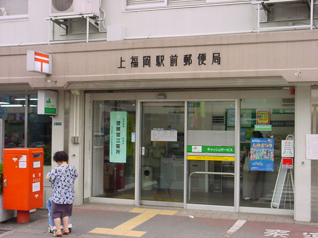 post office. Kamifukuoka 868m until the post office (post office)
