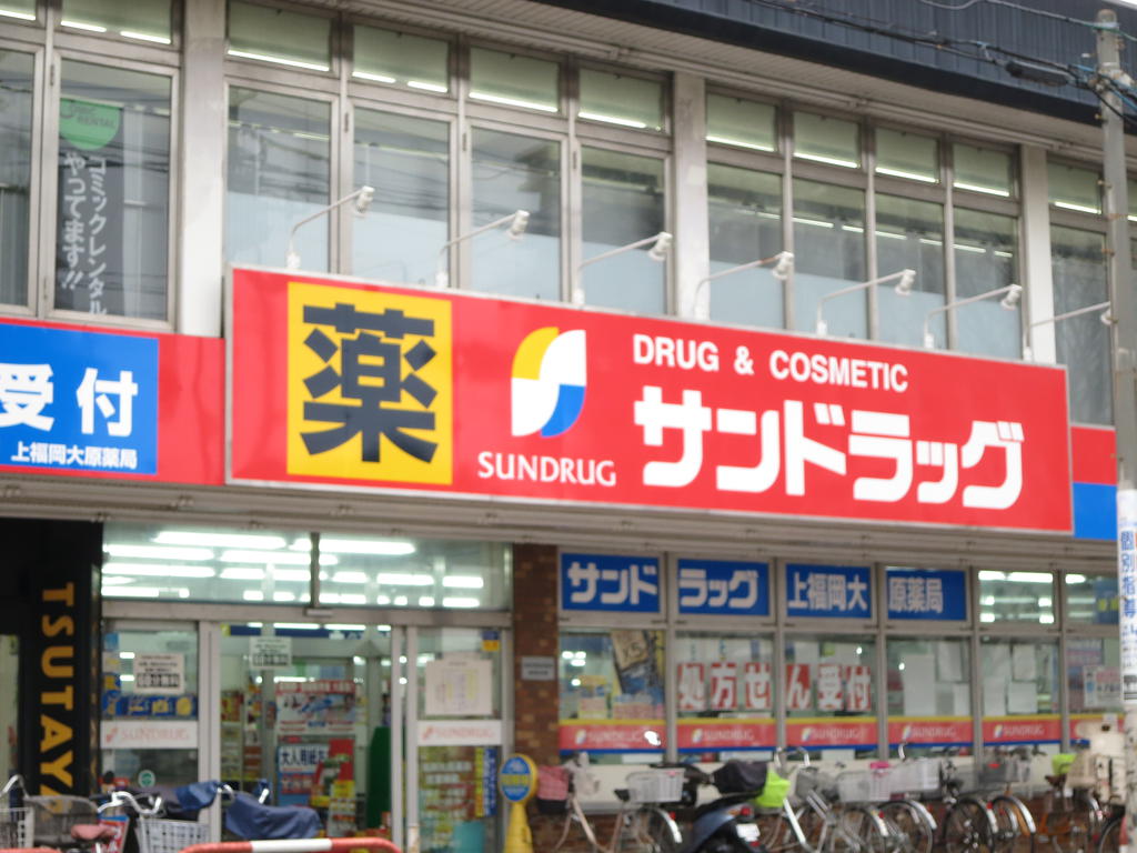Dorakkusutoa. San drag Kamifukuoka Ohara shop 896m until (drugstore)