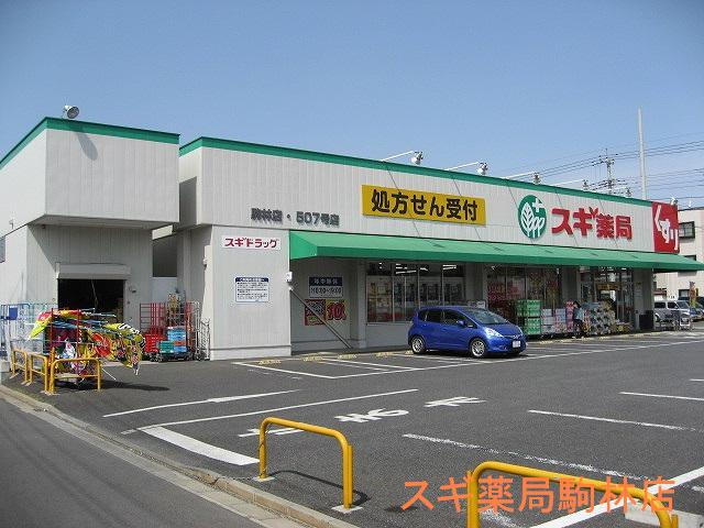 Dorakkusutoa. Cedar pharmacy Komahayashi shop 456m until (drugstore)