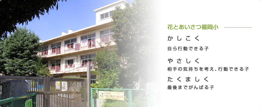 Primary school. Fujimino City 350m to Fukuoka elementary school (elementary school)