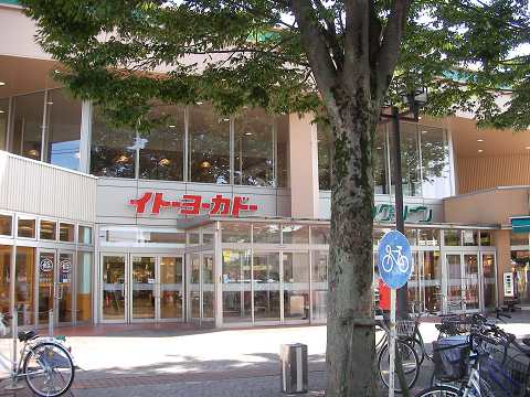 Supermarket. Ito-Yokado Fukaya store up to (super) 632m