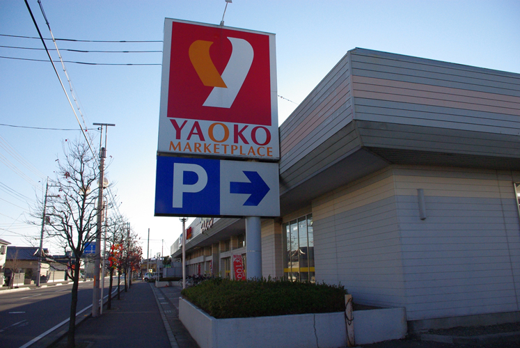 Supermarket. 285m until Yaoko Co., Ltd. Okabe store (Super)