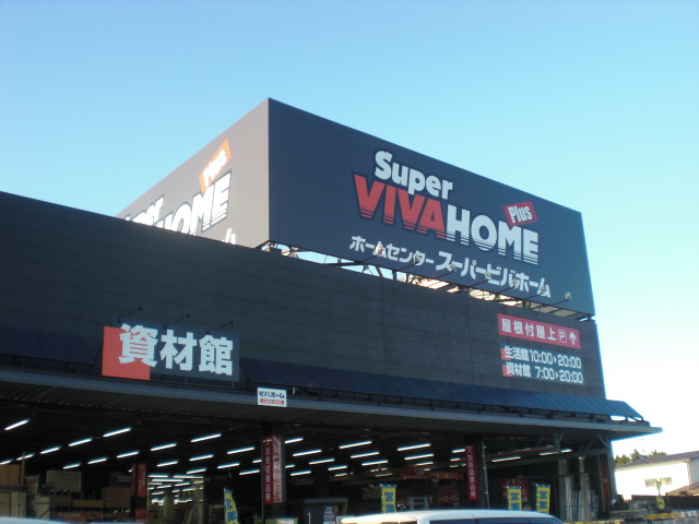 Home center. 232m until the Super Viva Home Fukaya store (hardware store)