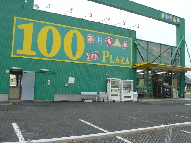 Shopping centre. Daiso Gyoda Mochida shop until the (shopping center) 360m