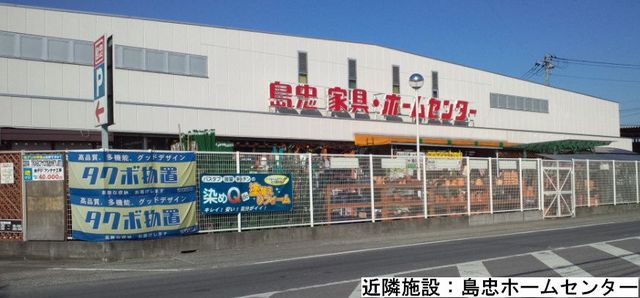 Home center. Shimachu Co., Ltd. 570m until the hardware store (hardware store)