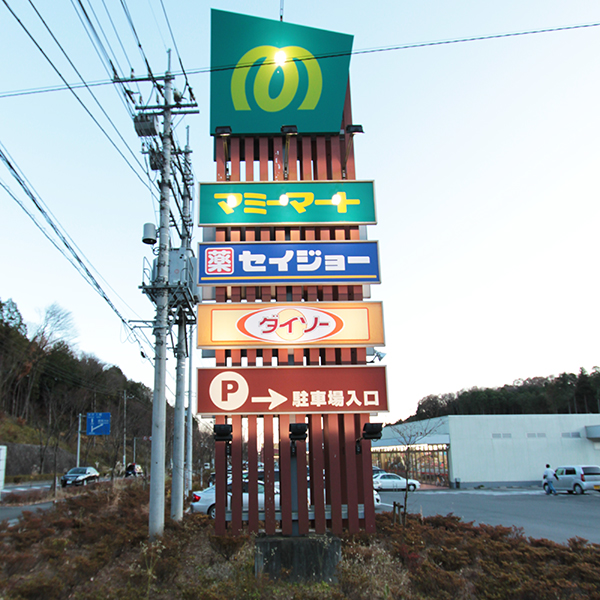 Supermarket. Mamimato Hanno Musashigaoka 5200m to the store (Super)