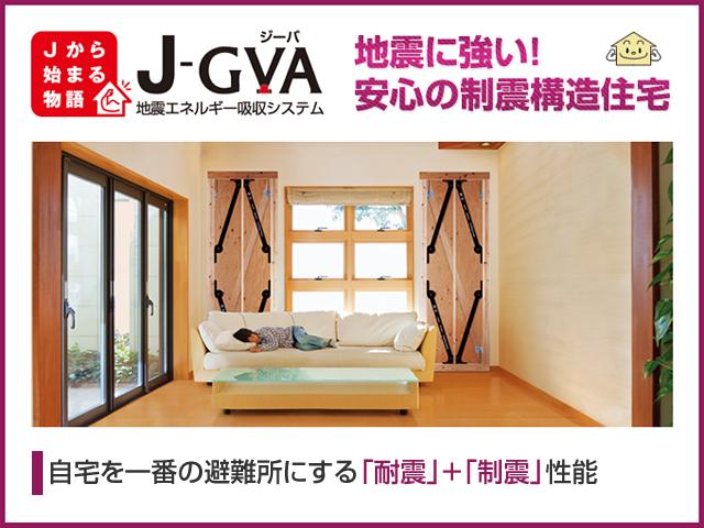 Other. Housing specification of strong seismic structure to earthquake "J-GVA". "To most of the shelter home" is the catchphrase. In vibration control device that has been a large number used in the building construction "GVA" adopted, Its "seismic + damping" performance is recommended with confidence. 