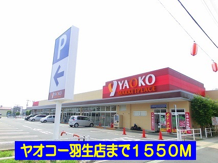 Supermarket. Yaoko Co., Ltd. Hanyu to the store (supermarket) 1550m