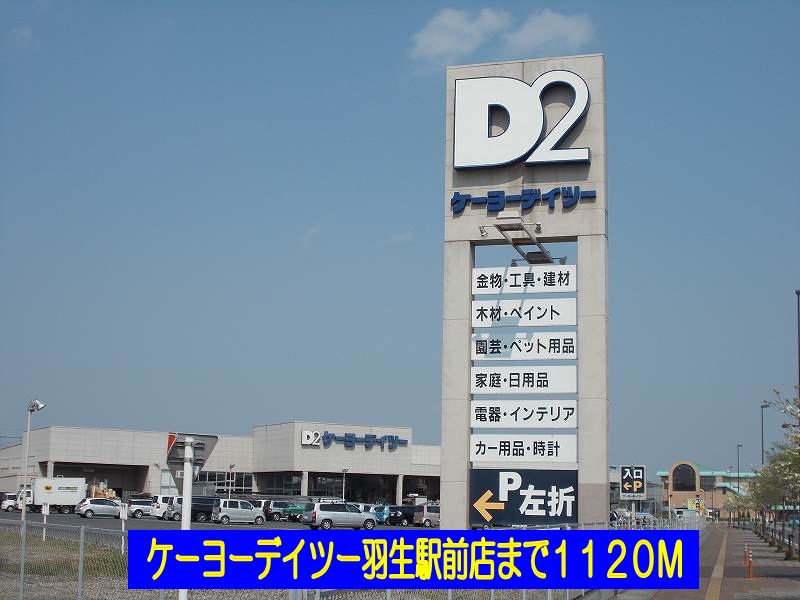 Home center. Keiyo Deitsu Hanyu Station store (hardware store) to 1120m