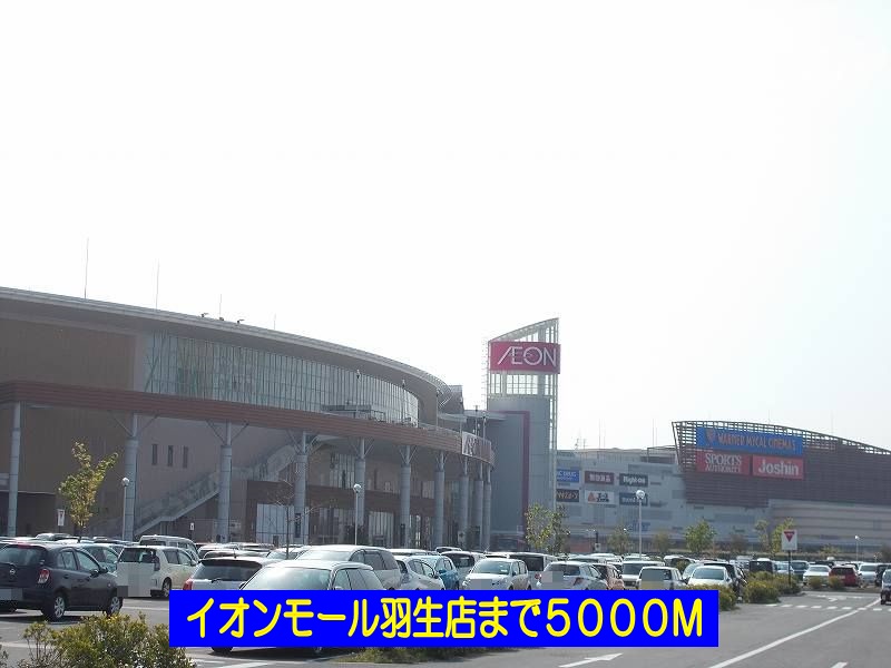 Shopping centre. 5000m to Aeon Mall Hanyu store (shopping center)