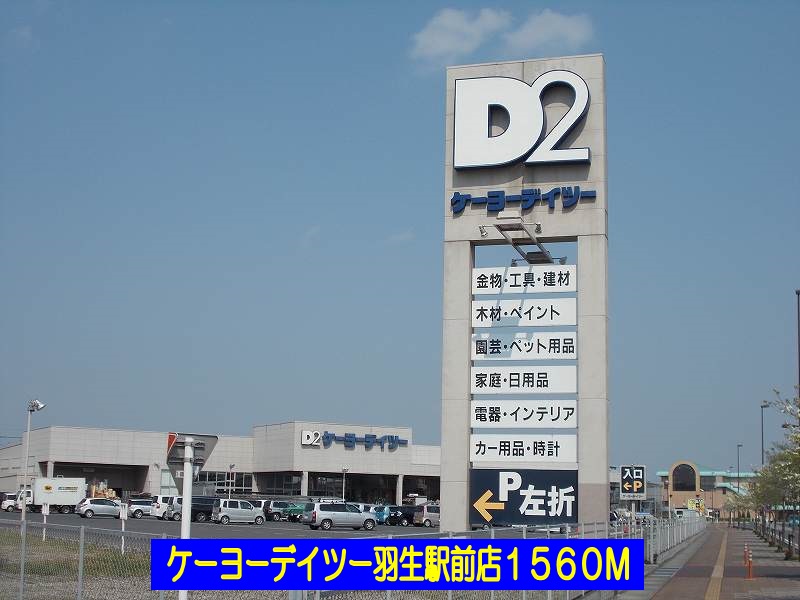Home center. Keiyo Deitsu Hanyu Station store (hardware store) to 1560m