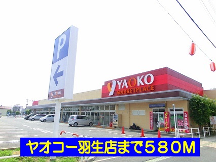 Supermarket. Yaoko Co., Ltd. Hanyu to the store (supermarket) 580m