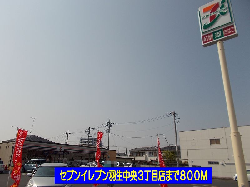 Convenience store. Seven-Eleven Hanyu central 3-chome up (convenience store) 800m