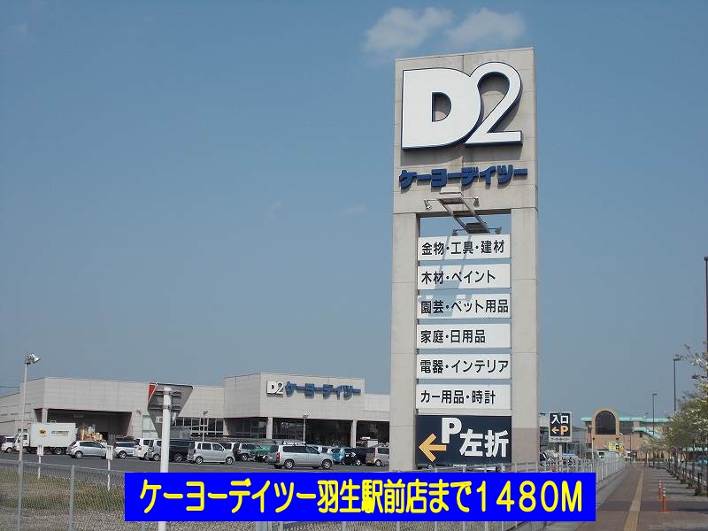 Home center. Keiyo Deitsu Hanyu Station store (hardware store) to 1480m