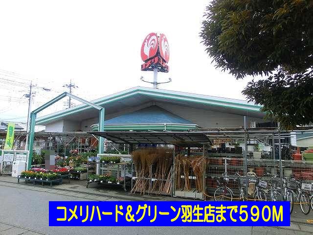 Home center. Komeri Co., Ltd. hard & Green Hanyu store (hardware store) to 590m