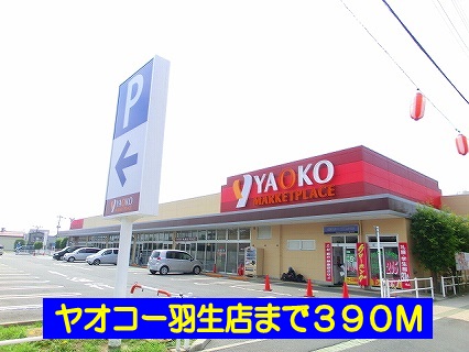 Supermarket. Yaoko Co., Ltd. Hanyu to the store (supermarket) 390m