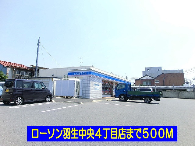 Convenience store. Lawson Hanyu Higashi 4-chome up (convenience store) 500m