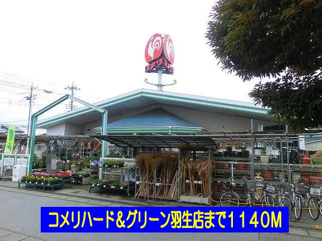 Home center. Komeri Co., Ltd. hard & Green Hanyu store (hardware store) to 1140m